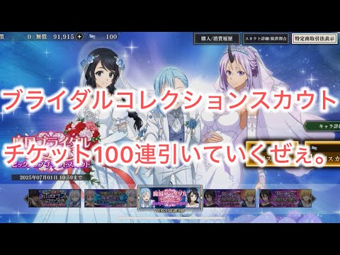 まおりゅう　ブライダルスカウトチケット　100連引くゼェぃ。入手方法も紹介。
