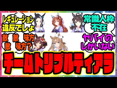 【ウマ娘】チームトリプルティアラ「イカれたメンバーを紹介するぜ」に対するみんなの反応集 まとめ ウマ娘プリティーダービー レイミン デアリングタクト アーモンドアイ
