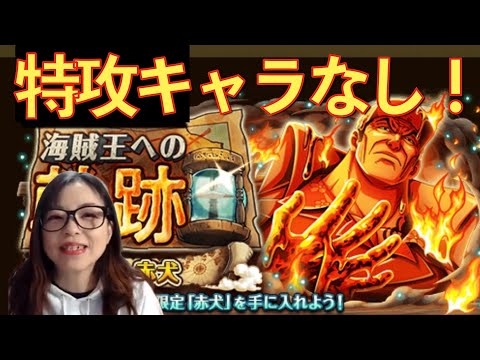 【トレクル】海賊王への軌跡！周回パーティー！【赤犬】