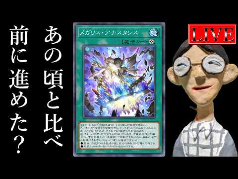 【ダイヤ５～】まずはメガリスを手になじませるところから始めます、か【メガリスランクマ(再)＃１ 遊戯王マスターデュエル】