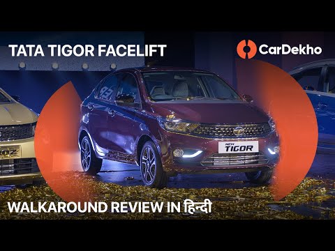 Tata Tigor Facelift Launched | Changes Walkaround | CarDekho.com