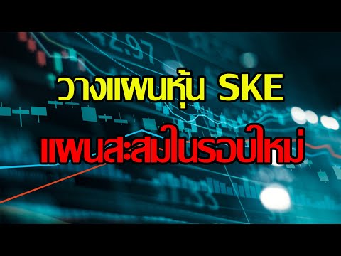 EP.54วางแผนหุ้นSKEกรอบแผนสะ