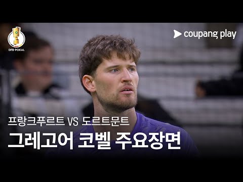 [DFB-포칼] 2R 프랑크푸르트 vs 도르트문트 그레고어 코벨 주요장면