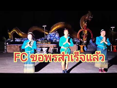 FCขอพรปู่ปาริจิตสำเร็จแล้วถว