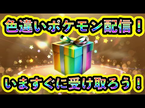 【ポケモンSV】超レアな色違いポケモン配信がスタート！期間限定なので要注意！【碧の仮面】【藍の円盤】