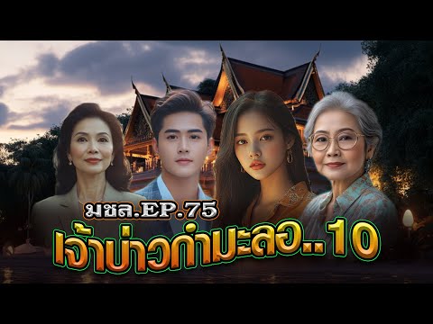 มหาชอร์ขอมาเล่าEP.75เจ้าบ่าว