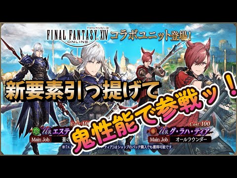【FFBE幻影戦争】うわぁぁぁ！新要素ひっさげてFF14ユニット2体が参戦だぁー！