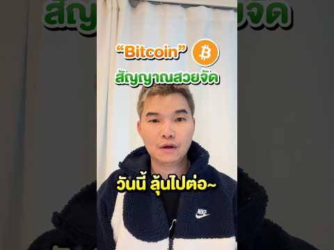 Bitcoinสัญญาณสวยจัดวันนี้ลุ้