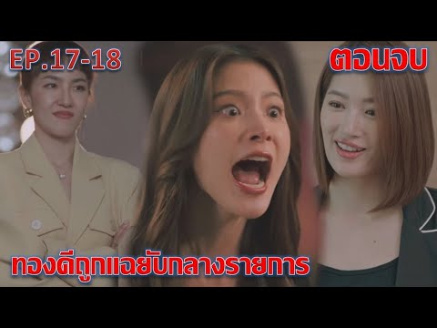 ทองประกายแสด|EP.17ถึงตอนจบ