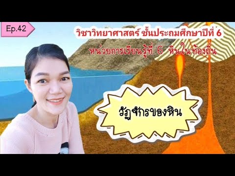 วัฏจักรของหินEp.42