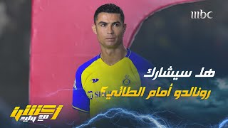 مشجع : هل سيشارك رونالدو يوم الخميس أمام الطائي