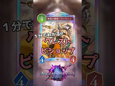 【シャドバWB】1分でわかる!クレストビショップの使い方 #shorts #シャドバwb #クレストビショップ #ビショップ