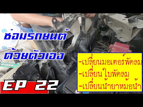 เปลี่ยนชุดพัดลมหม้อน้ำและน้ำ