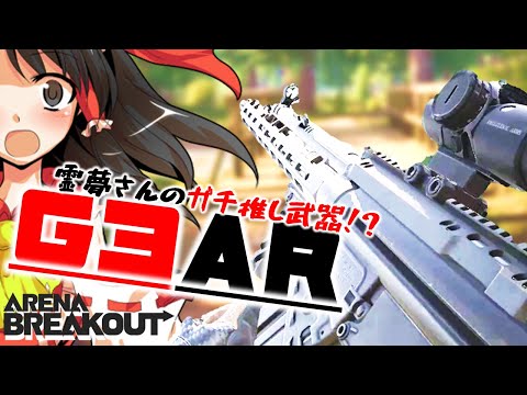 【アリブレ】G3とかいうAR、ガチの結論すぎるｗｗｗ　#8～【ゆっくり実況】【ArenaBreakout: Infinite】