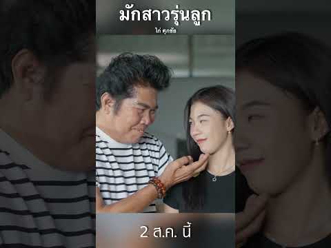 มักสาวรุ่นลูกไก่ศุภชัยเพลงให