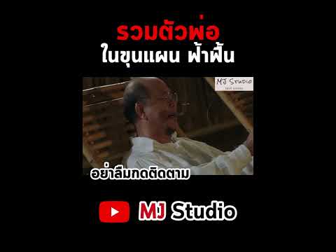 รวมตัวพ่อในขุนแผนฟ้าฟื้นหนั