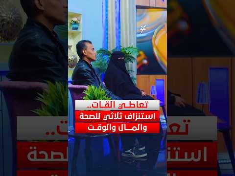 تعاطي القات.. استنزاف ثلاثي للصحة والمال والوقت #كنوز_الدار