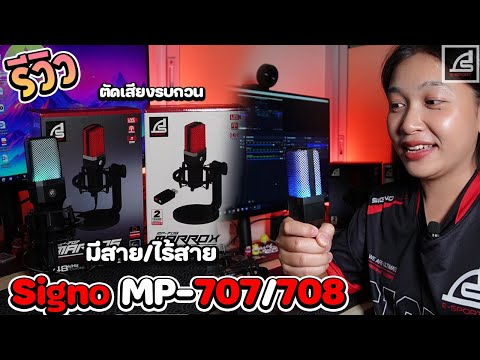 รีวิวไมค์SignoMP-707708ไมค