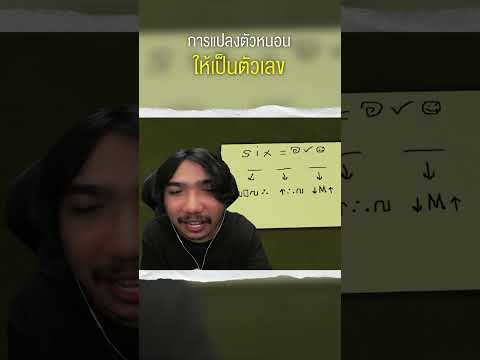 การแปลงตัวหนอนให้เป็นตัวเลข|