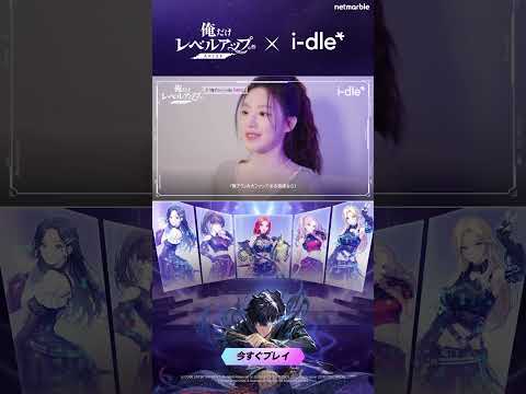 【『俺だけレベルアップな件：ARISE』x i-dle】OSTレコーディングビハインド公開！