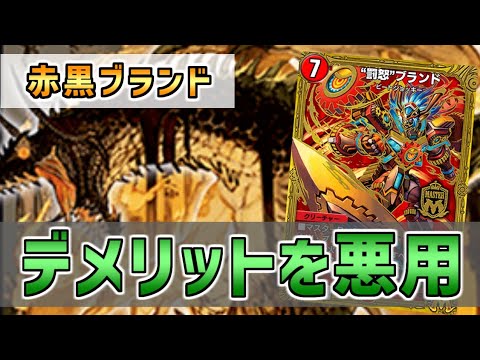 【実況】マスターBADの破壊効果を利用してグール降臨！"グール軸赤黒ブランド"で対戦＆解説！【#デュエプレ】