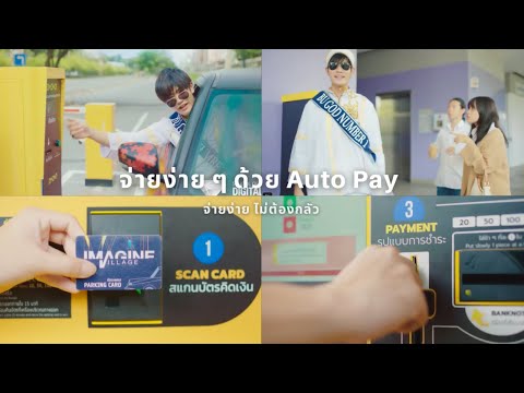 BUAutoPayIจ่ายง่ายไม่ต้อง