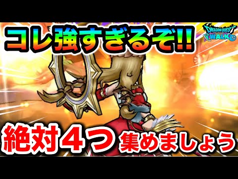 【ドラクエウォーク】遂にこの時が来た！絶対４つ集めておくべきなのでがっつり紹介します！！