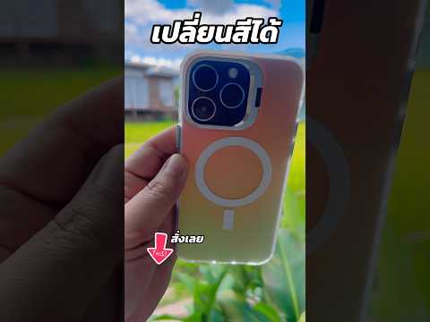 รีวิวเคสไอโฟนเปลี่ยนสีได้สั่