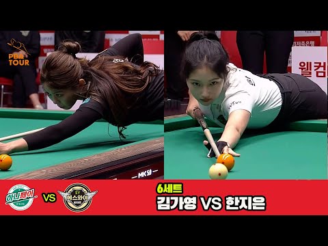 6세트 하나카드(김가영)vs에스와이(한지은)[웰컴저축은행 PBA 팀리그 3R]