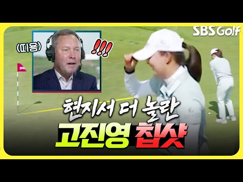 떨리는 동공.. 고진영 칩샷에 현지 중계진 반응 [2025 US 여자오픈]