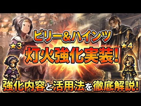 【強化実装】星３ビリー＆星４ハインツに灯火強化！強化内容と活用方法を徹底解説！特にビリーがより便利になりました！