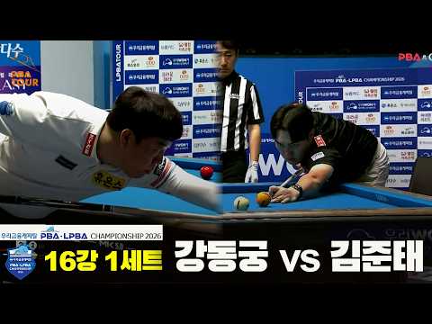 #강동궁 vs #김준태 16강 1세트[우리금융캐피탈 #PBA 챔피언십]