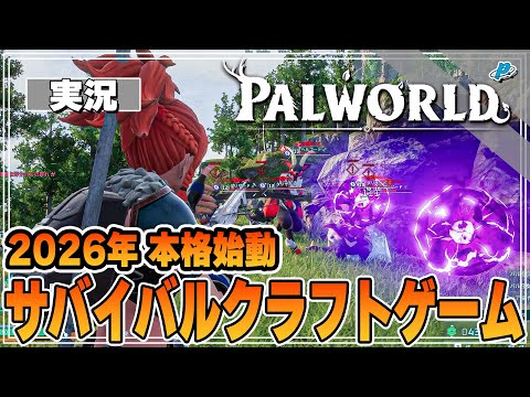 【パルワールド】突如現れた最強の敵モブ軍団に為す術無く制圧される難関サバイバルクラフトゲームが面白い！！！【ぺくら】【Palworld】