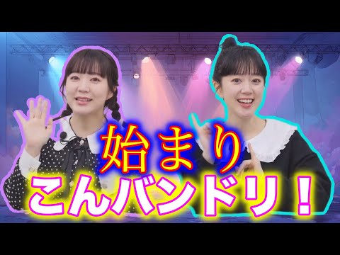 【ガルパ】運営が正式にこんバンドリ！を推し始めた瞬間