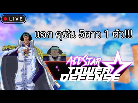 Live-AllStarTowerDefenseแจ