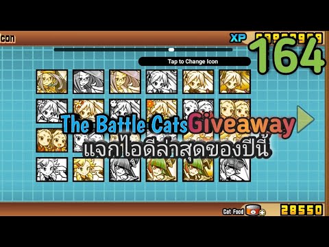 NEEDROYALML แจกไอดีล่าสุดของปีนี้TheBattleCatsGiveaway164