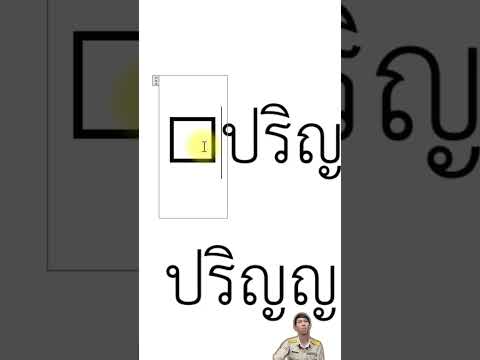 ✅✅CheckBoxโปรแกรมMsWordง