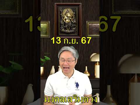 มงคลเสริมดวงประจำวันที่13กัน