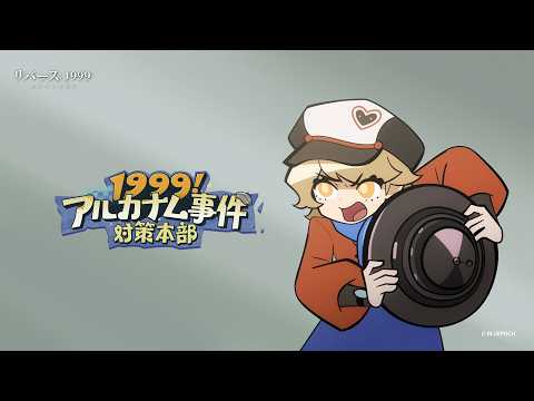『1999!アルカナム事件対策本部』EP05 |『それを! オフに! して! くれ!』
