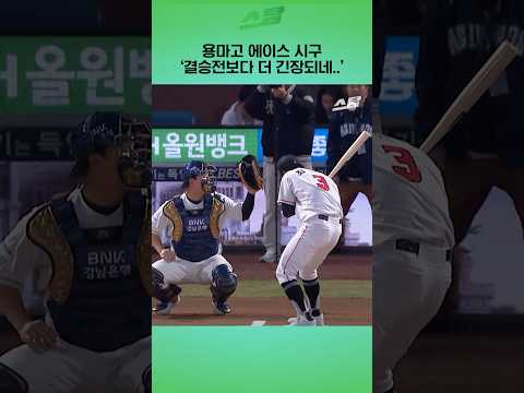 용마고 에이스 시구 결승전보다 더 긴장되네..