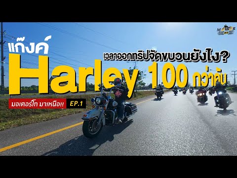 MotorGOมาเหนือ!!Ep.1:แก๊งค