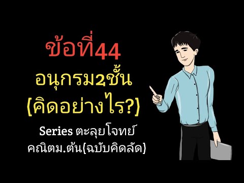 ข้อที่44อนุกรม2ชั้นคิดอย่างไ