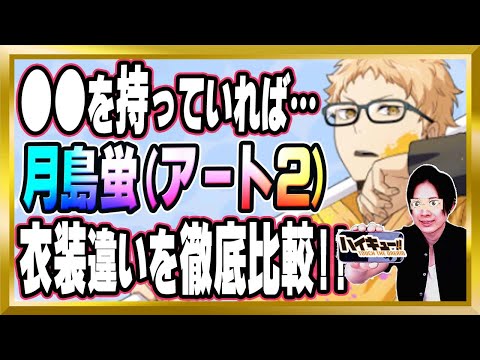 【●●を持っていれば現環境で使えます】「月島蛍(アート2)」完全解説【ハイドリ/ハイキュー/タッチザドリーム/顔出し/無課金】