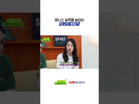 테니스 실력을 늘리는 최고의 방법?! #정상영업