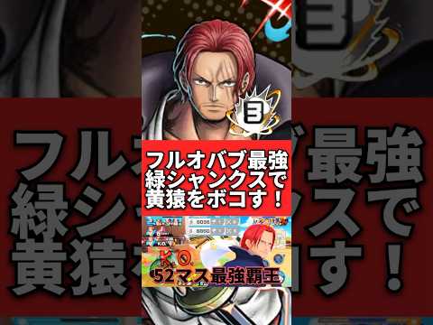 天下無敵！52マスシャンクスで黄猿狩ってきた！！