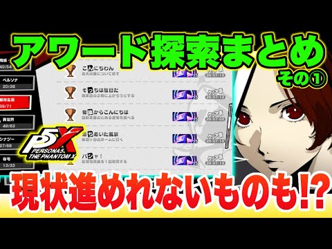 【P5X】バトルの合間に探索探索!!都市生活のアワード探索まとめ!!一部進められないものも!? 【ペルソナ5 The Phantom X】