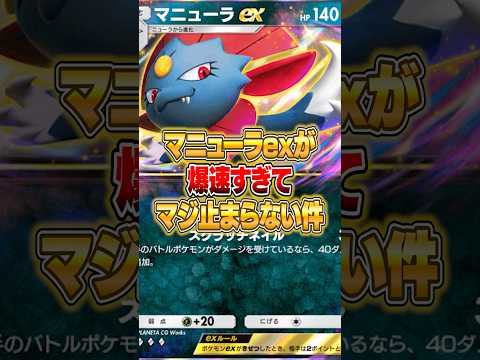 爆速すぎて止められない最新マニューラex構築がやばいｗｗｗ #ポケポケ #ポケモン