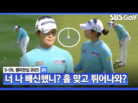 [2025 KLPGA] 홀 맞고 튀고..앞에서 멈추고..인내심 한계 박현경(-5) 주요장면 _S-OIL 챔피언십 3R