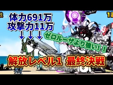 【解放レベル1最終決戦】防波堤の血戦 解放レベル1で攻略 #にゃんこ大戦争