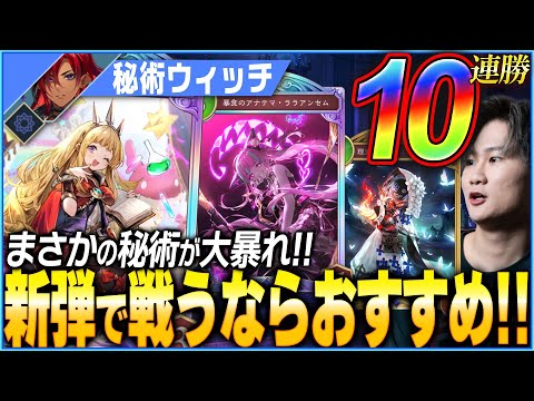 秘術ウィッチついに覚醒!!新弾で鬼強化された最高のデッキ!